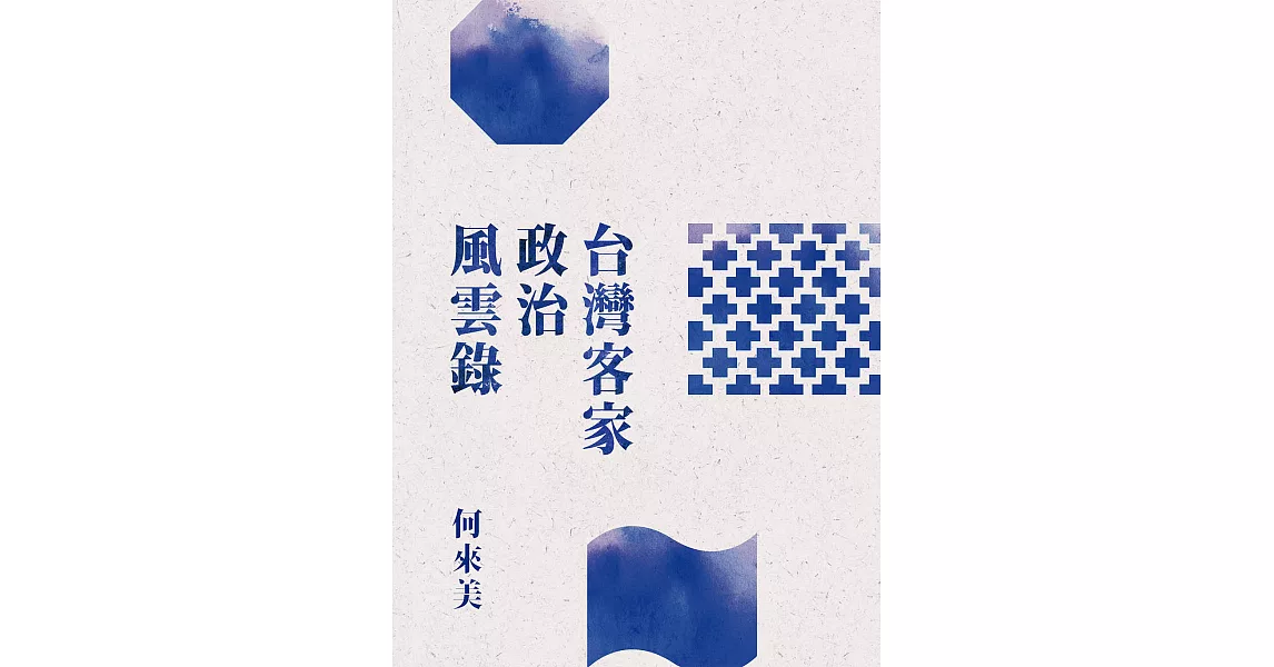 台灣客家政治風雲錄 (電子書) | 拾書所