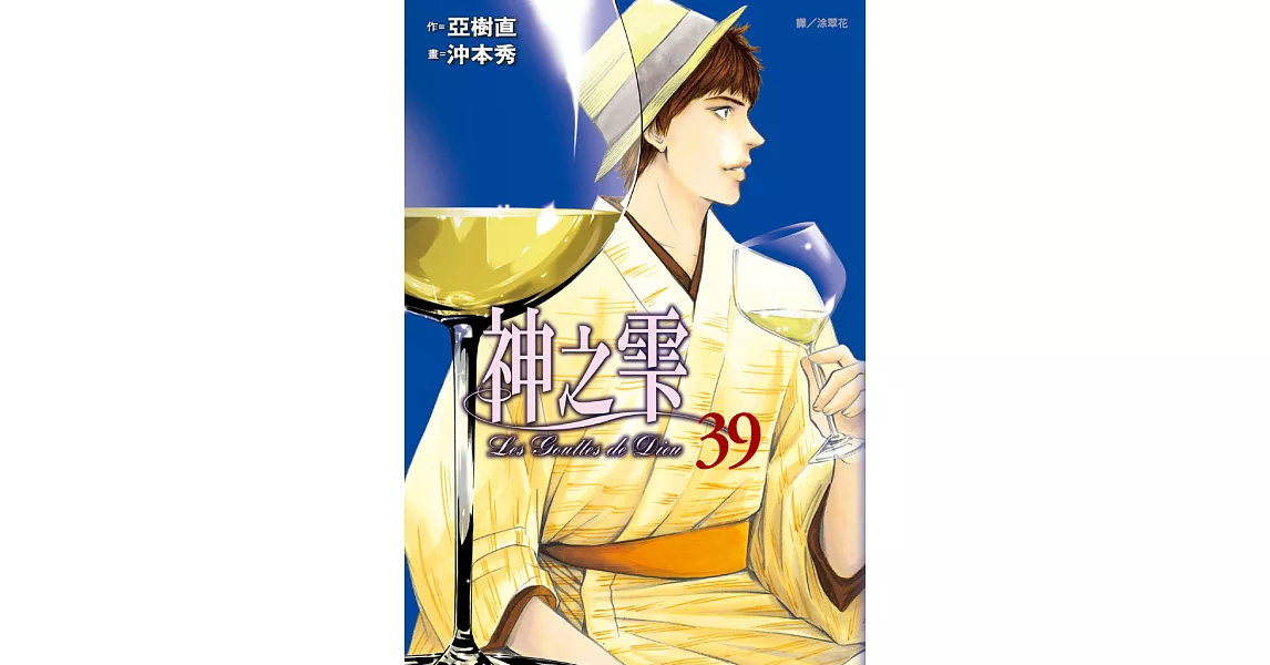 神之雫(39) (電子書) | 拾書所