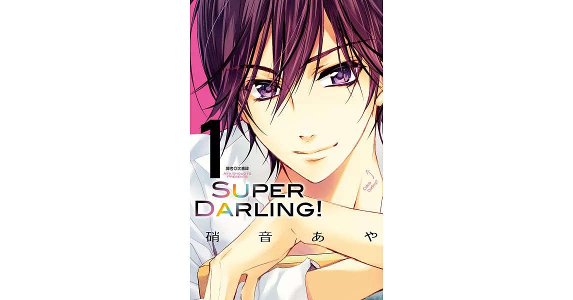 Super Darling！(1) (電子書) | 拾書所