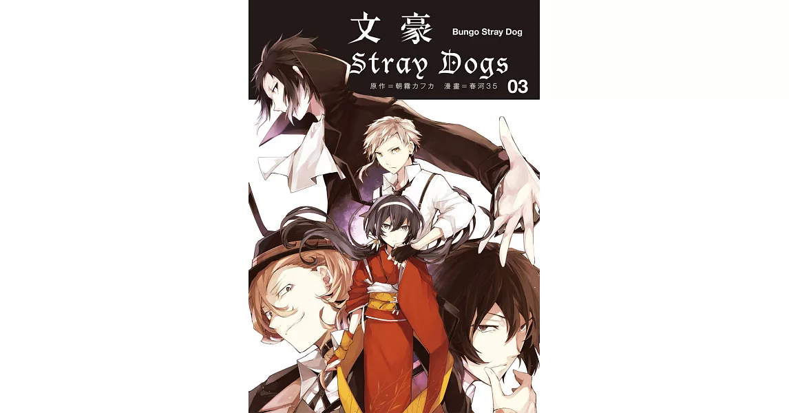 文豪Stray Dogs３ (電子書) | 拾書所