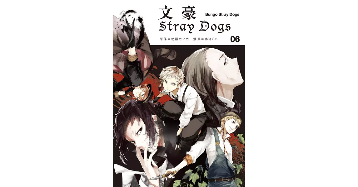 文豪Stray Dogs６ (電子書) | 拾書所