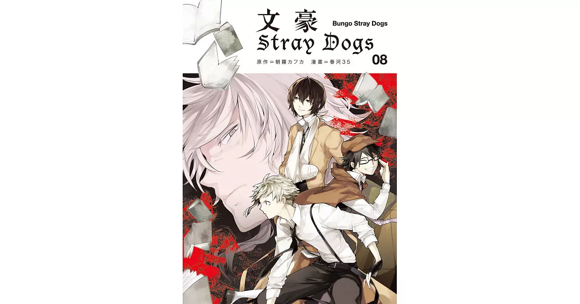 文豪Stray Dogs８ (電子書) | 拾書所