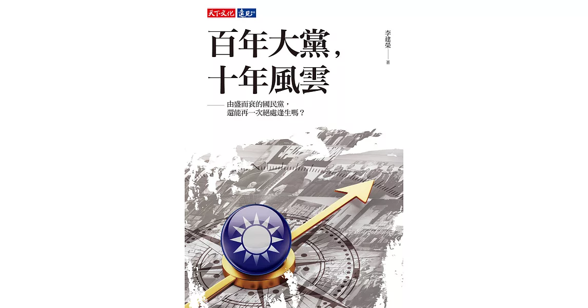 百年大黨：由盛而衰的國民黨還能再一次絕處逢生嗎? (電子書) | 拾書所