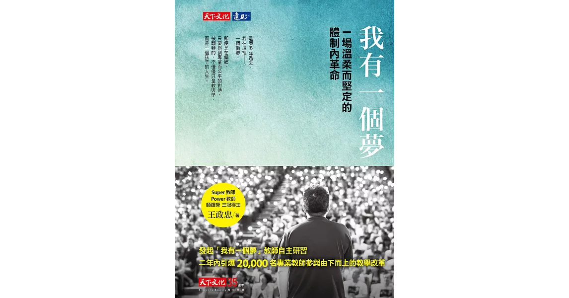 我有一個夢：一場溫柔而堅定的體制內革命 (電子書) | 拾書所