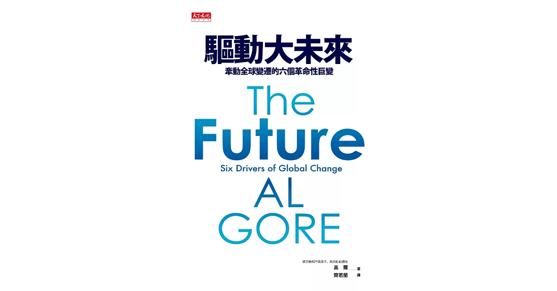 驅動大未來：牽動全球變遷的六個革命性巨變 (電子書) | 拾書所