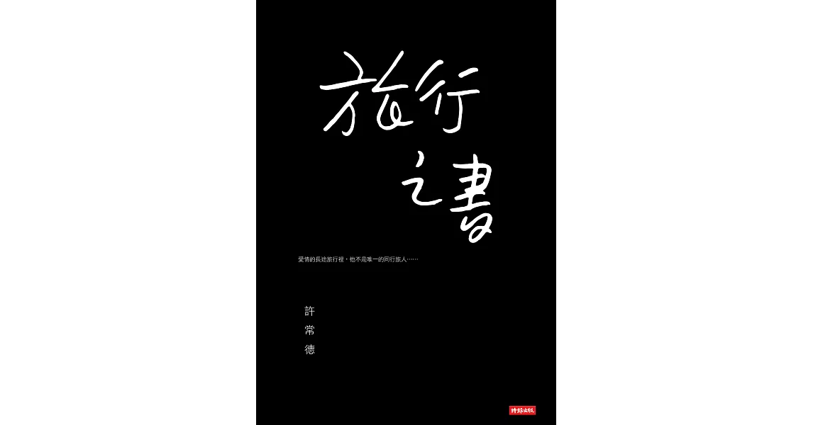 旅行之書 (電子書) | 拾書所