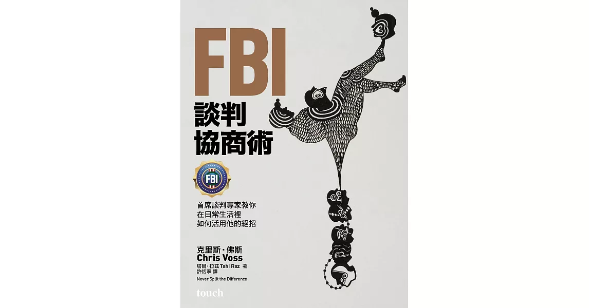 FBI談判協商術：首席談判專家教你在日常生活裡如何活用他的絕招 (電子書) | 拾書所