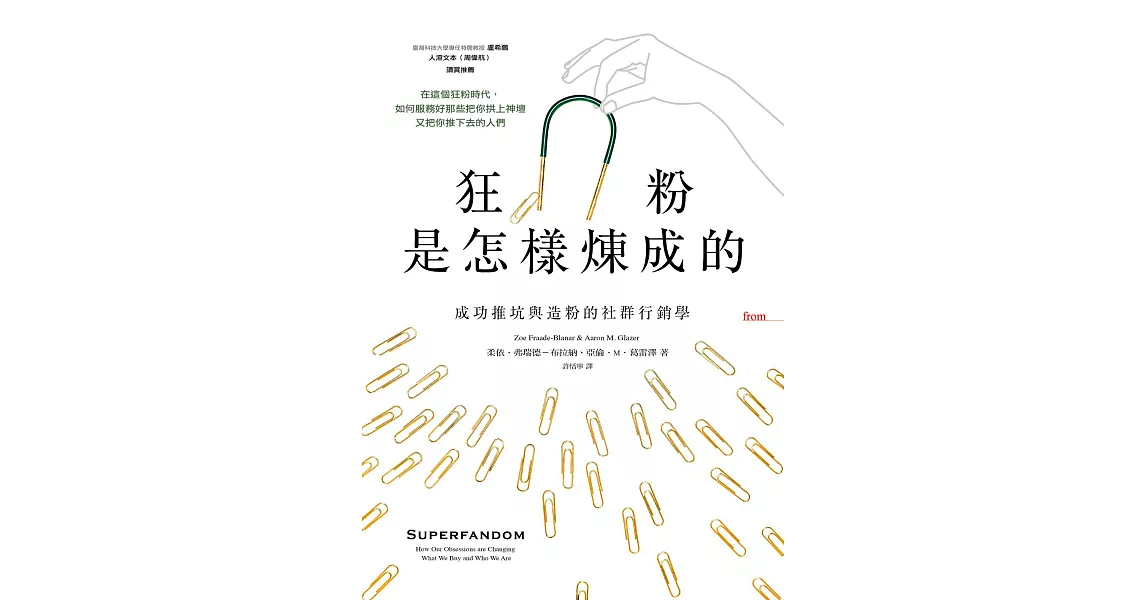 狂粉是怎樣煉成的：成功推坑與造粉的社群行銷學 (電子書) | 拾書所