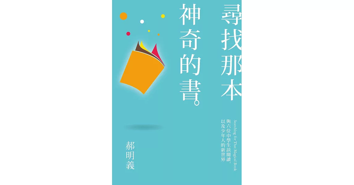 尋找那本神奇的書：與六位中學生談?讀，以及少年人的新世界 (電子書) | 拾書所