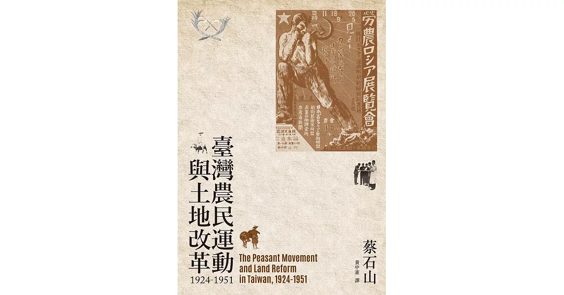 臺灣農民運動與土地改革，1924-1951 (電子書) | 拾書所