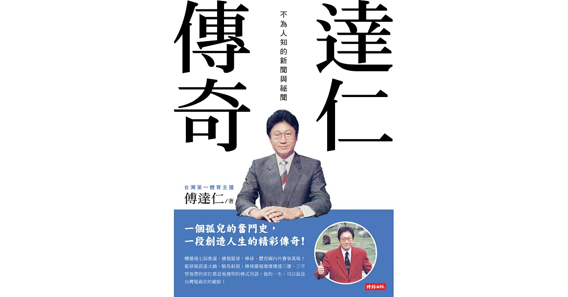 達仁傳奇：不為人知的新聞與祕聞 (電子書) | 拾書所