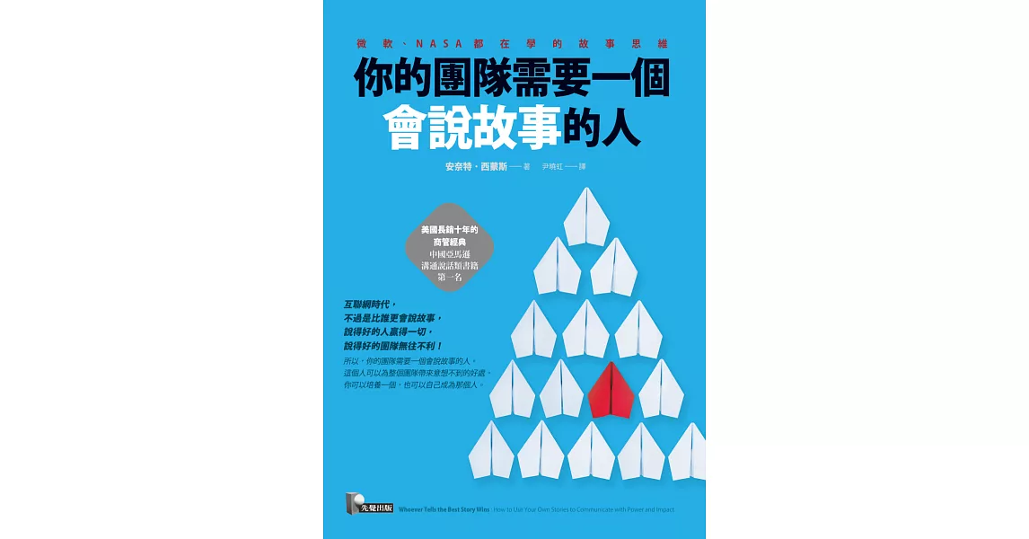 你的團隊需要一個會說故事的人：用故事思維解決問題 (電子書) | 拾書所