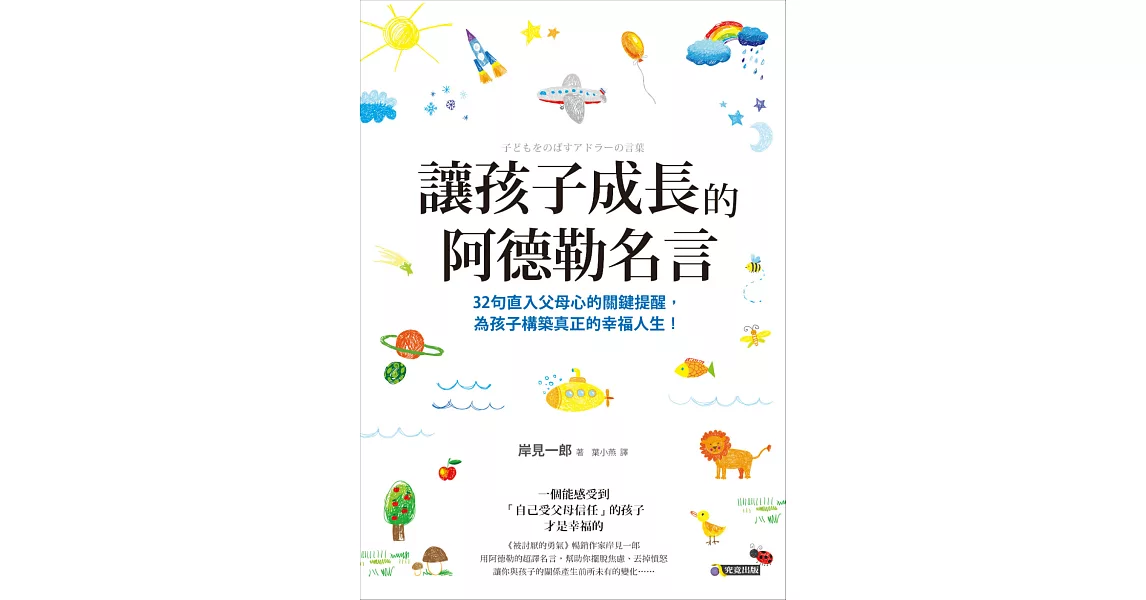 讓孩子成長的阿德勒名言 (電子書) | 拾書所