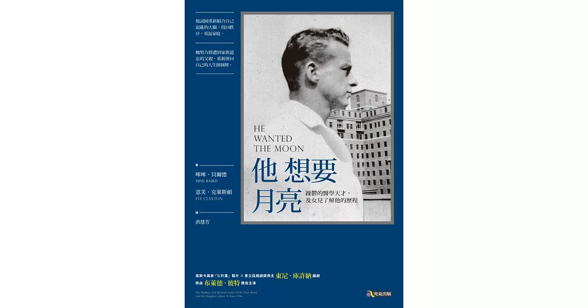 他想要月亮：躁鬱的醫學天才，及女兒了解他的歷程 (電子書) | 拾書所