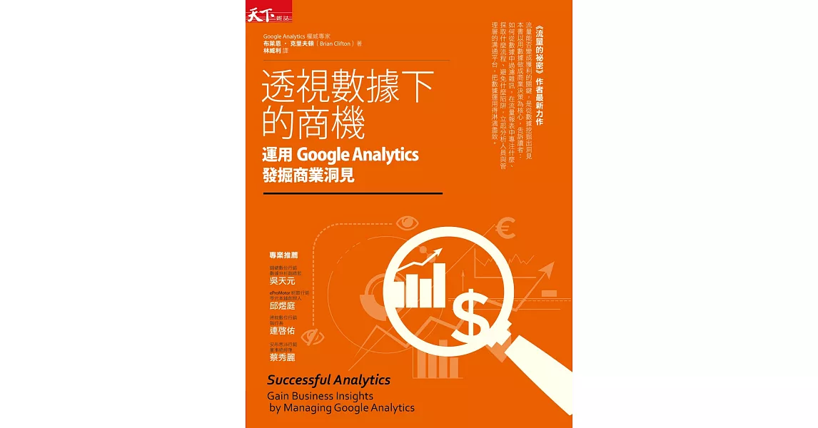 透視數據下的商機：運用Google Analytics發掘商業洞見 (電子書) | 拾書所