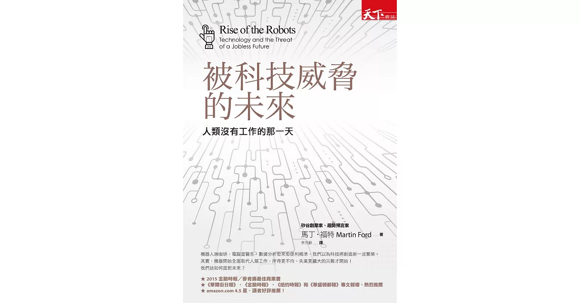 被科技威脅的未來：人類沒有工作的那一天 (電子書) | 拾書所