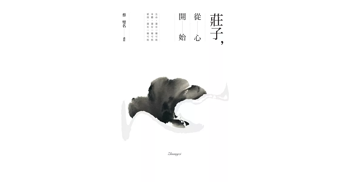 莊子，從心開始 (電子書) | 拾書所