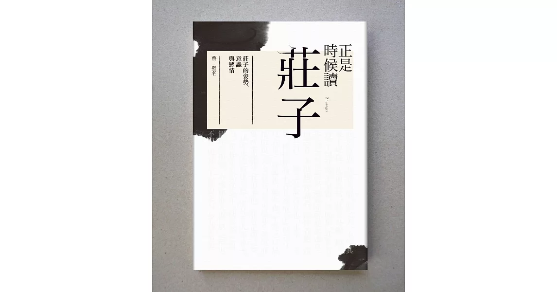 正是時候讀莊子：莊子的姿勢、意識與感情 (電子書) | 拾書所