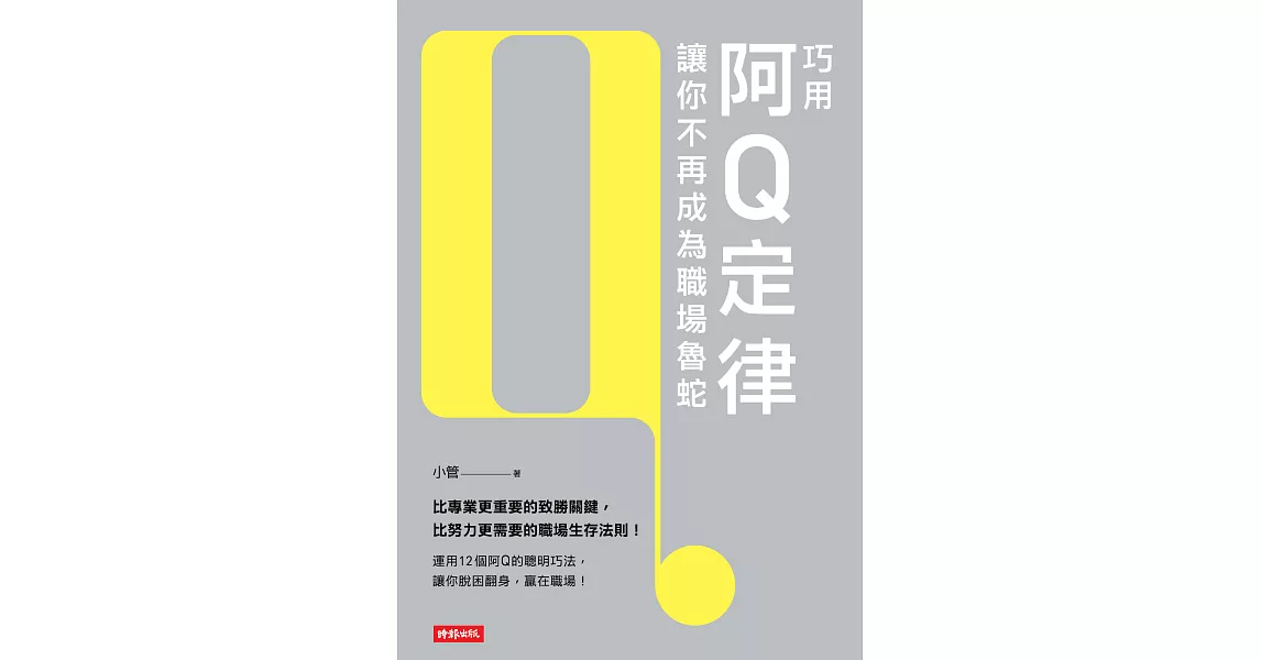 巧用阿Q定律讓你不再成為職場魯蛇 (電子書) | 拾書所