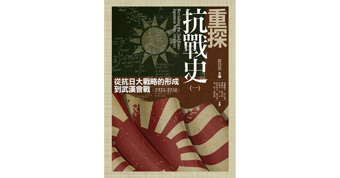 重探抗戰史（一）：從抗日大戰略的形成到武漢會戰（1931-1938） (電子書) | 拾書所
