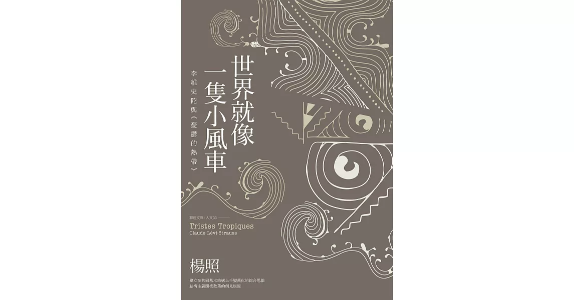 世界就像一隻小風車：李維史陀與《憂鬱的熱帶》 (電子書) | 拾書所