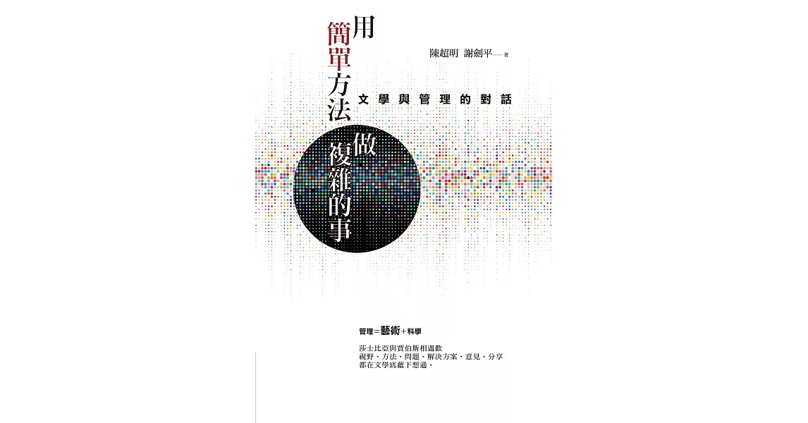 用簡單方法做複雜的事：文學與管理的對話 (電子書) | 拾書所