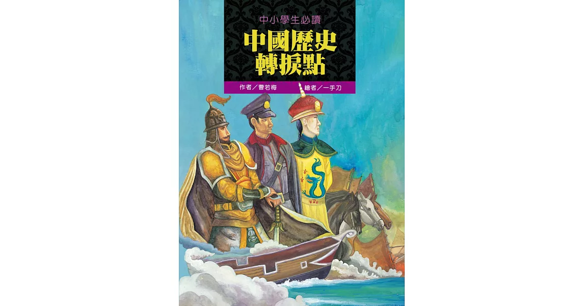 中小學生必讀中國歷史轉捩點 (電子書) | 拾書所