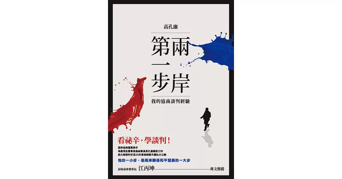 兩岸第一步：我的協商談判經驗 (電子書) | 拾書所