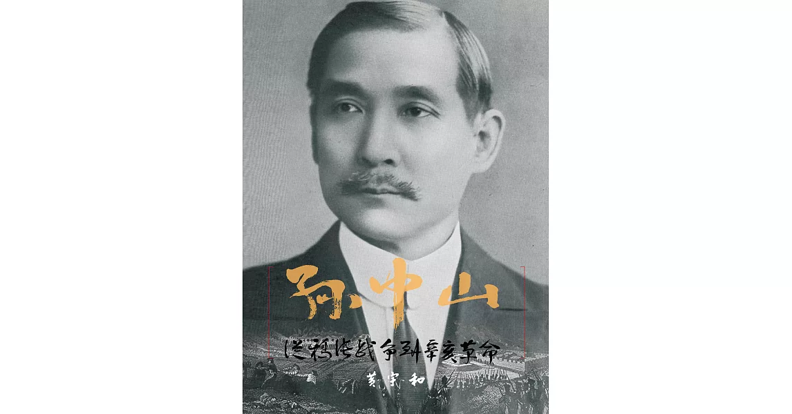 孫中山：從鴉片戰爭到辛亥革命 (電子書) | 拾書所