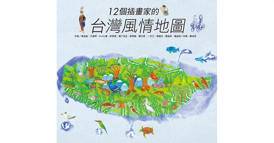 12個插畫家的台灣風情地圖 (電子書) | 拾書所