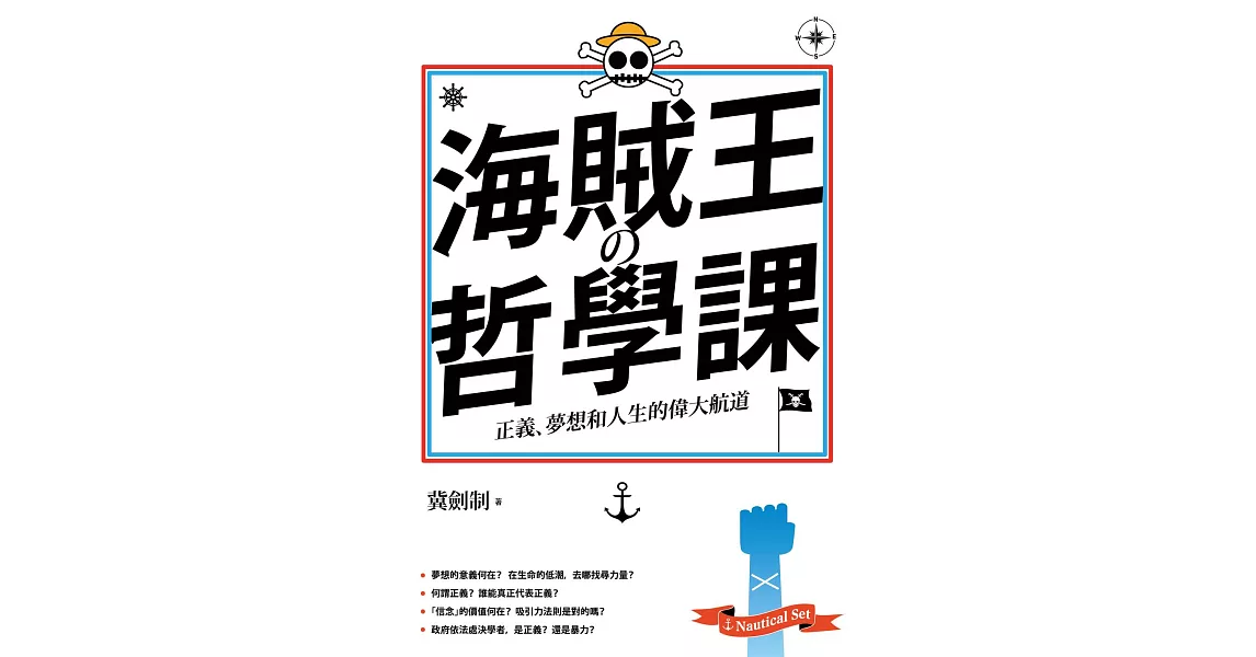 海賊王的哲學課：正義、夢想和人生的偉大航道 (電子書) | 拾書所