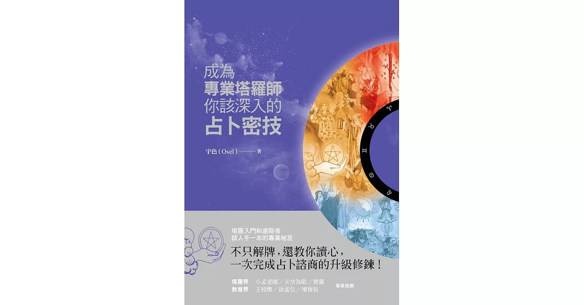 成為專業塔羅師，你該深入的占卜密技 (電子書) | 拾書所