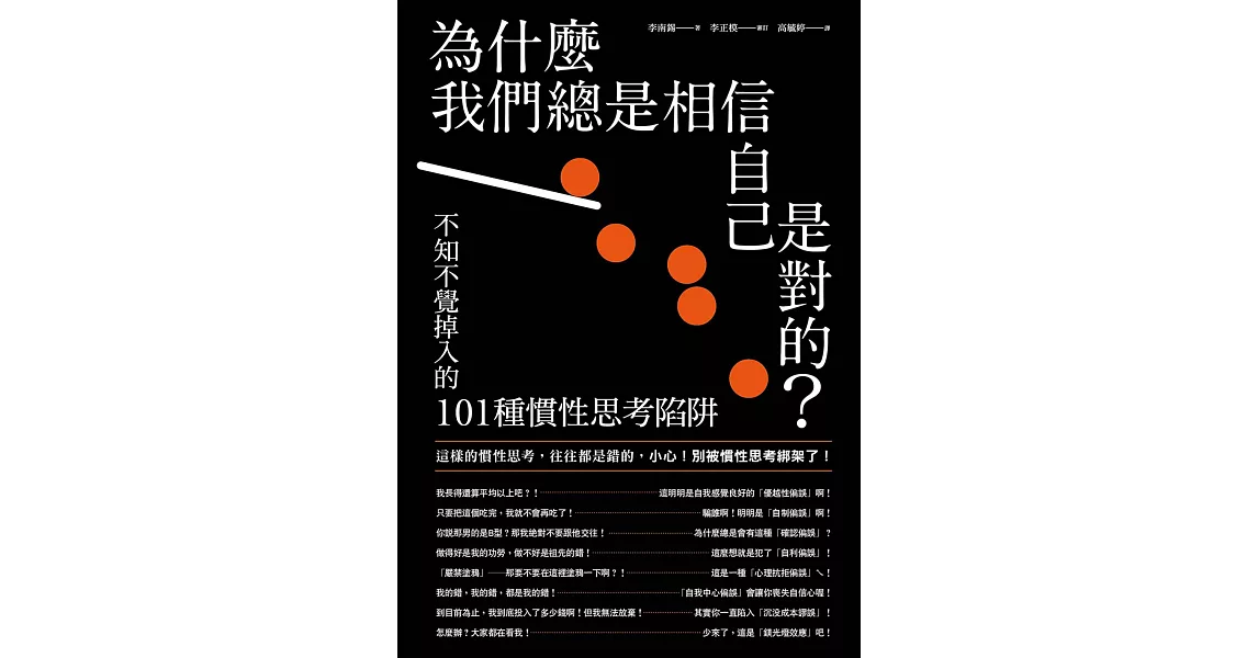 為什麼我們總是相信自己是對的？：不知不覺掉入的101種慣性思考陷阱 (電子書) | 拾書所