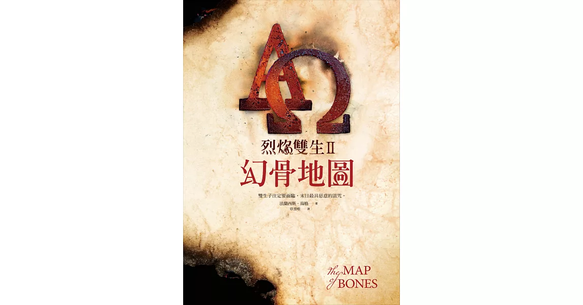 烈焰雙生2：幻骨地圖 (電子書) | 拾書所