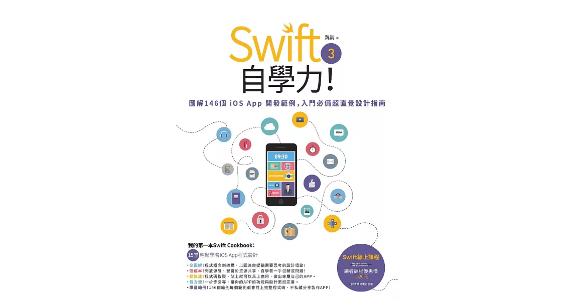 Swift 3自學力！圖解146個iOS App開發範例，入門必備超直覺設計指南 (電子書) | 拾書所