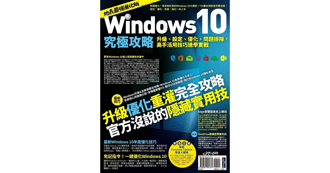 Windows 10究極攻略！升級、設定、優化、問題排除，高手活用技巧速學實戰【地表最強進化版】 (電子書) | 拾書所