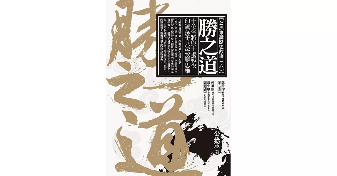 勝之道：十位名將與十場戰役印證孫子兵法致勝思維 (電子書) | 拾書所