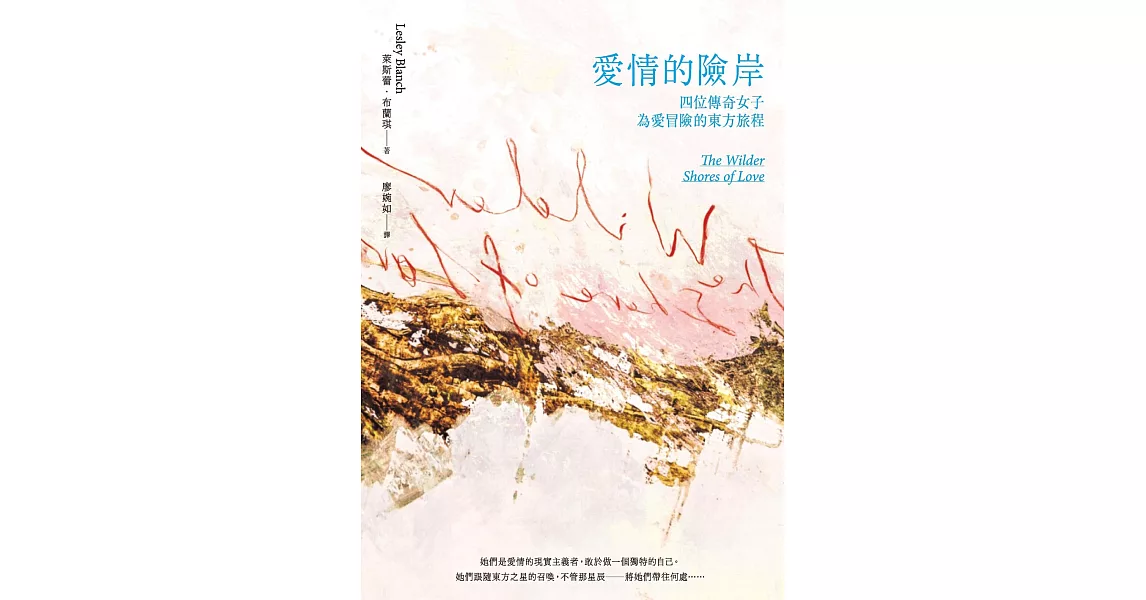 愛情的險岸：四位傳奇女子為愛冒險的東方旅程 (電子書) | 拾書所