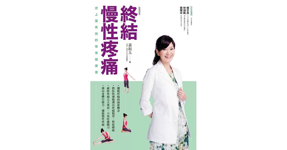 終結慢性疼痛：史上最有效的脊骨健康書(暢銷改版) (電子書) | 拾書所