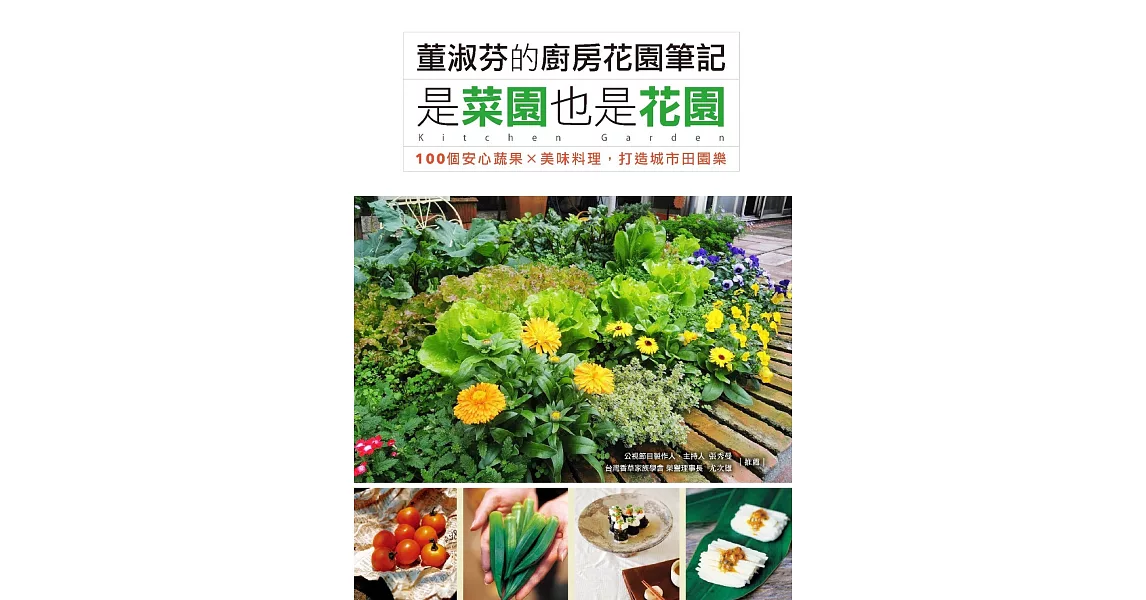 董淑芬的廚房花園筆記 是菜園也是花園 100個安心蔬果ｘ美味料理，打造城市田園樂 (電子書) | 拾書所