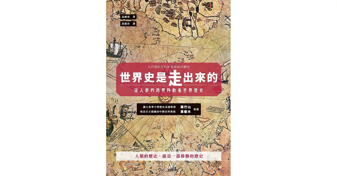 世界史是走出來的：從人群的跨界移動看世界歷史 (電子書) | 拾書所