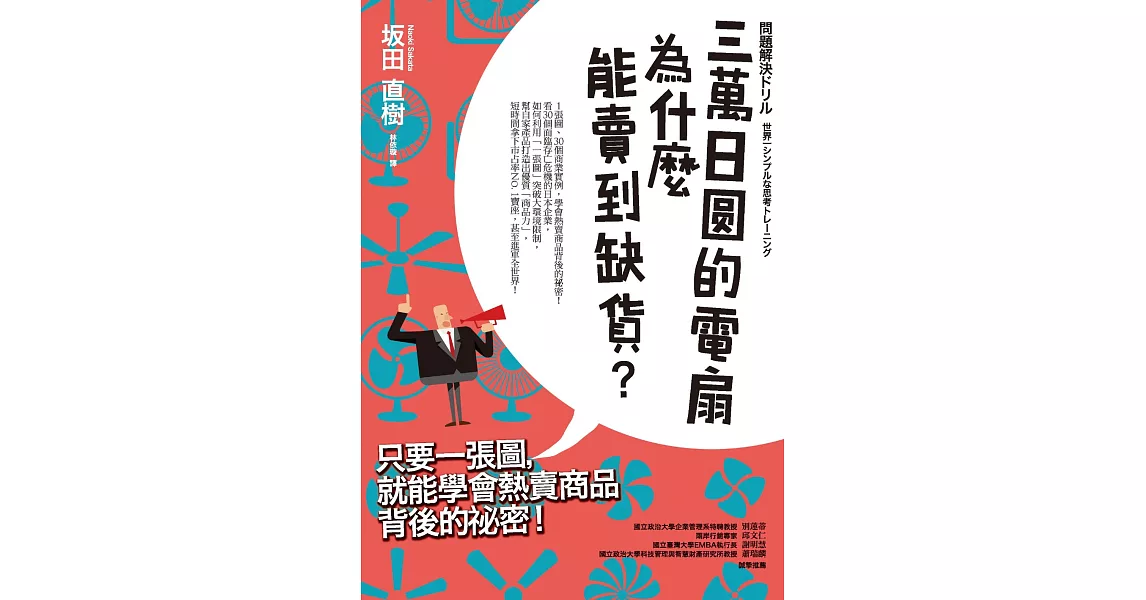 三萬日圓的電扇為什麼能賣到缺貨？只要一張圖，就能學會熱賣商品背後的秘密！ (電子書) | 拾書所