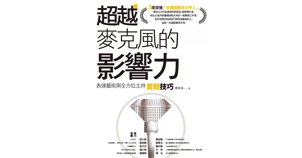 超越麥克風的影響力：表達藝術與全方位主持實戰技巧 (電子書) | 拾書所