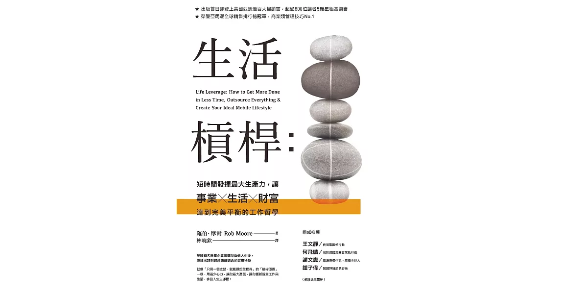 生活槓桿：短時間發揮最大生產力，讓事業、生活、財富達到完美平衡的工作哲學 (電子書) | 拾書所