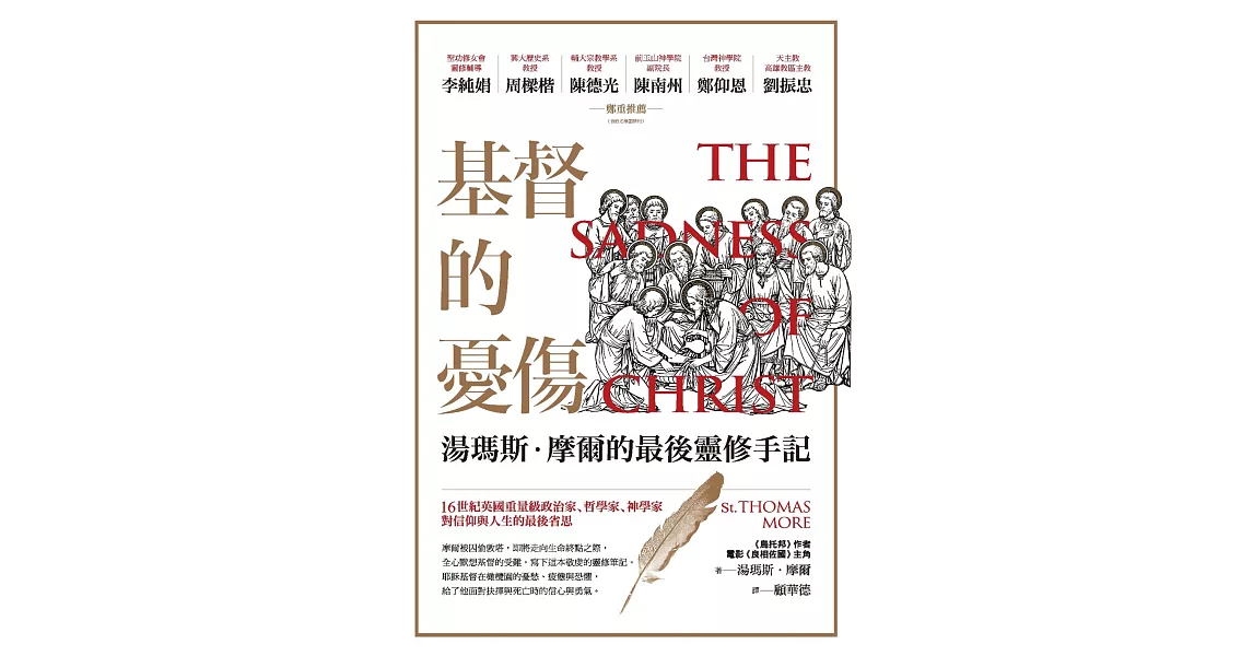 基督的憂傷：湯瑪斯．摩爾的最後靈修手記 (電子書) | 拾書所