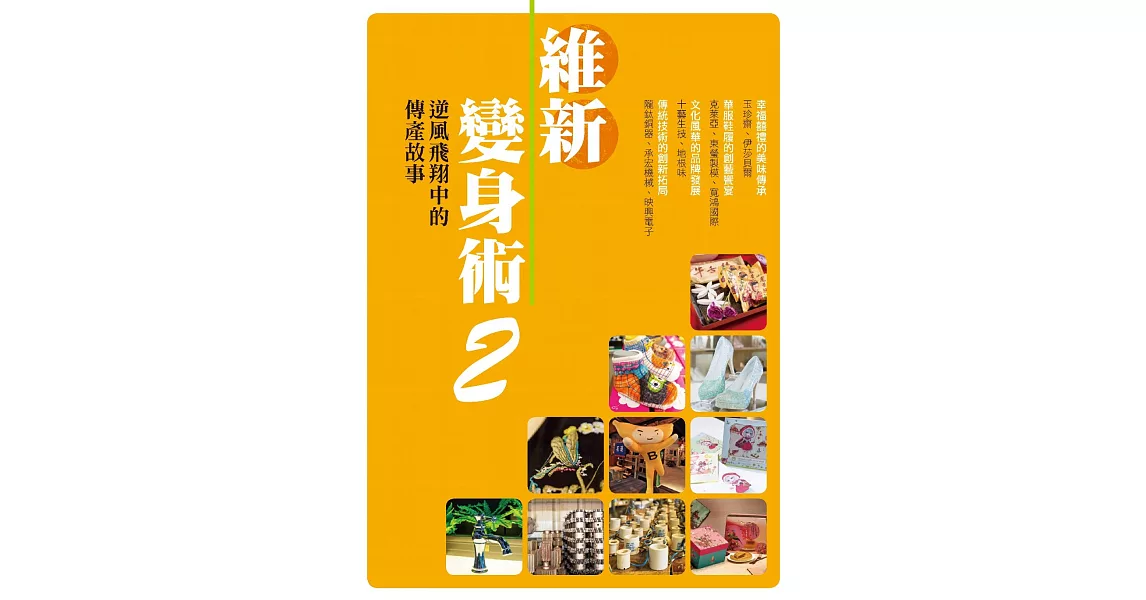 維新變身術2：逆風飛翔中的傳產故事 (電子書) | 拾書所