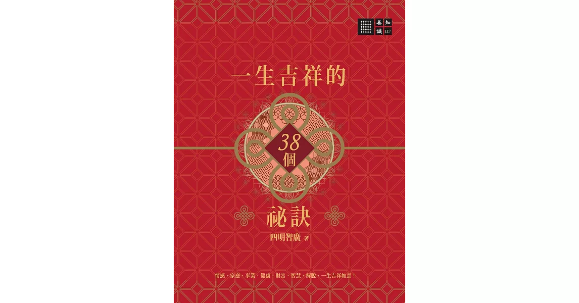 一生吉祥的三十八個祕訣 (電子書) | 拾書所