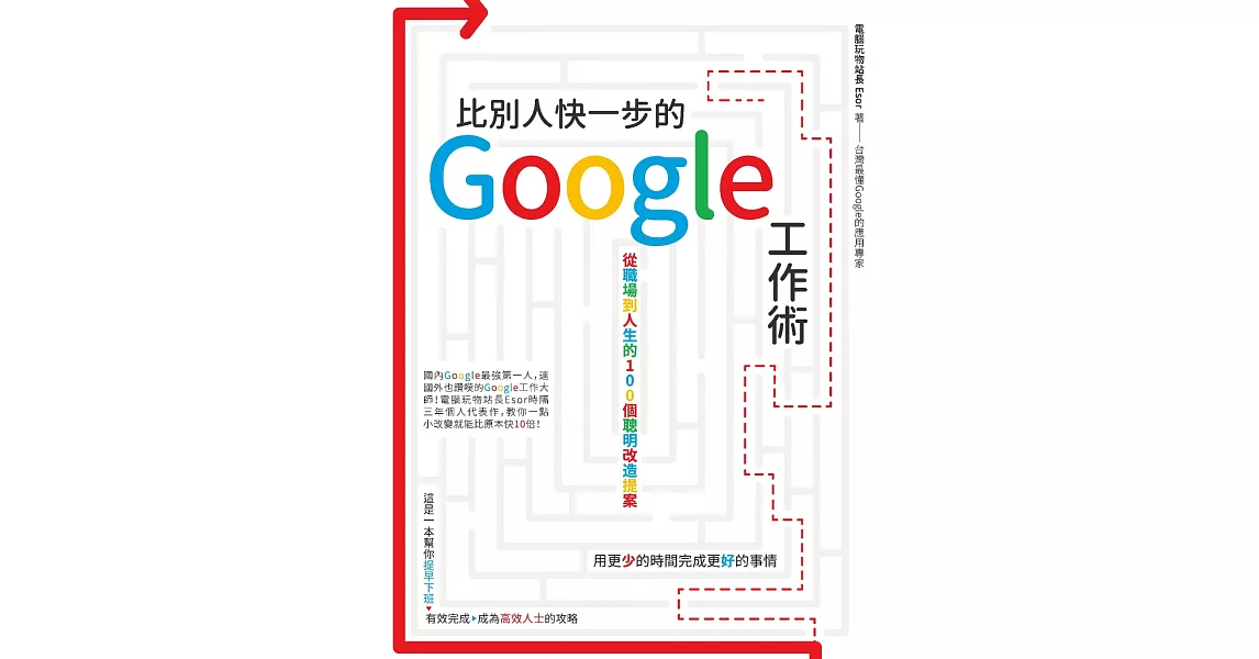 比別人快一步的 Google 工作術：從職場到人生的100個聰明改造提案 (電子書) | 拾書所