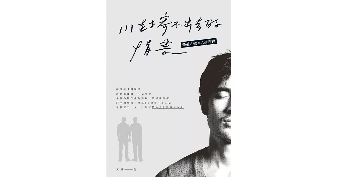 111封寄不出去的情書 (電子書) | 拾書所