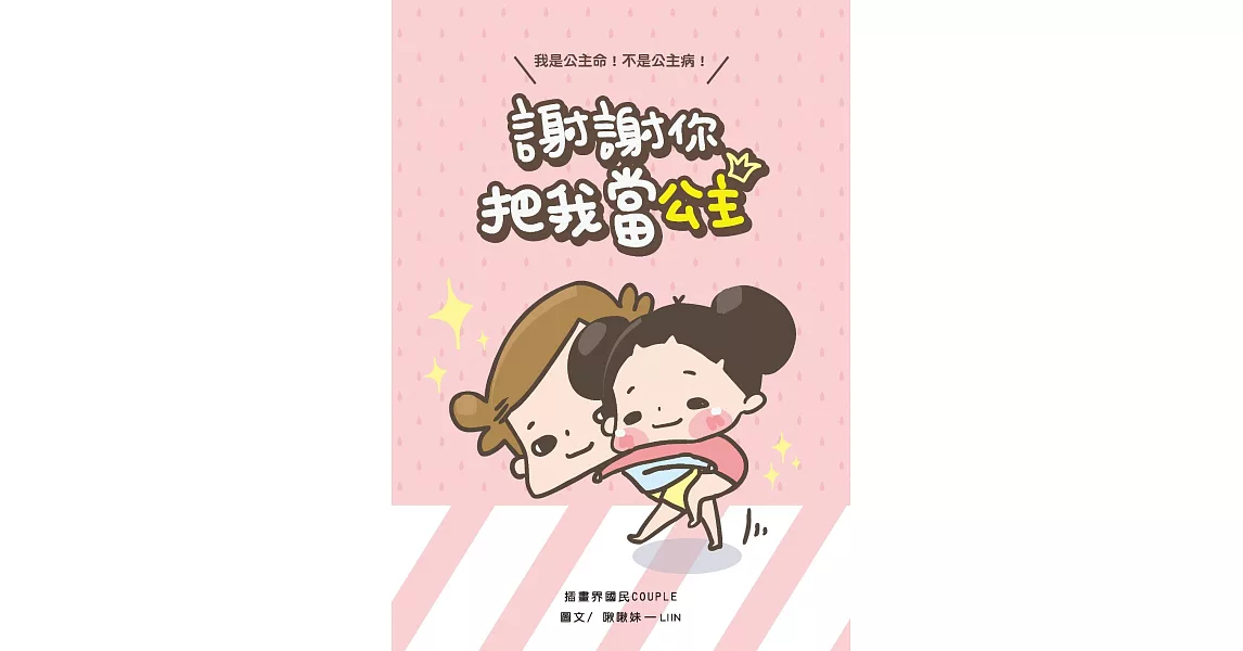 謝謝你把我當公主：我是公主命，不是公主病 (電子書) | 拾書所